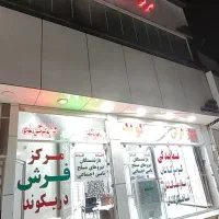 فرش از دَم قسط (15 ماه)|فرش|خرم‌آباد, |دیوار