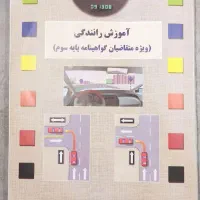 کتاب آسین نامه راهنمایی رانندگی