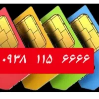 شماره دائمی ۰۹۳۸۱۱۵۶۶۶۶