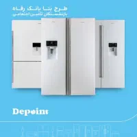 فروش ا.قساط یخچال دیپوینت ( چک صیاد و سامانه بتا )