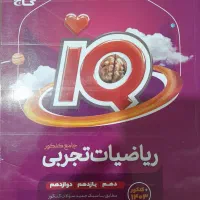 ریاضی جامع IQ تجربی