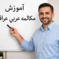 ورکشاپ یک‌روزه مکالمه کاربردی عراقی ۸۰۰ تومان نفری