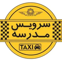 سرویس مدرسه