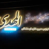 تابلوسازی المهدی (س) گناوه