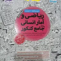 کتاب کنکور انسانی مهروماه|کتاب و مجله آموزشی|سیروان, |دیوار