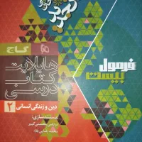 کتاب فرمول بیست دینی یازدهم انسانی|کتاب و مجله آموزشی|کرج, کوی کارمندان جنوبی|دیوار
