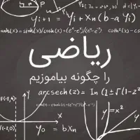 کلاس تقویتی و رفع اشکال ریاضی