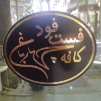 نیروی ساده نیمه وقت 5تا 11 شب