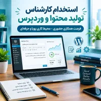 استخدام کارشناس تولید محتوا در سایت وردپرسی ـحضوری