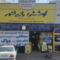 نمایندگی کوشش رادیاتور (عماد وامید هنرور )