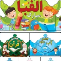 تاج کاغذی جشن آب ،الفبا ،۱۰۰ و ۱۰۰۰ وقرآن