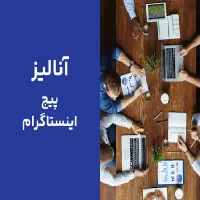 تحلیل  رایگان پیج اینستاگرام