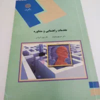 کتاب مقدمات راهنمایی و مشاوره