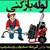 لوله بازکنی*بدون اسیدفنرزنی چاه رفع نمزدگی نشتیابی|خدمات پیشه و مهارت|مشهد, کلاهدوز|دیوار