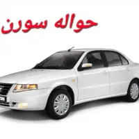 حواله سمند سورن پلاس