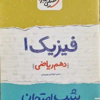 کتاب شب امتحان فیزیک دهم رشته ریاضی/خیلی سبز