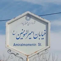 زمین شهرک امیرالمومنین