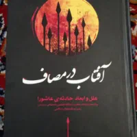 آفتاب درمصاف