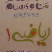 ماجرای من و درسام ریاضی ۱  تجربی