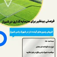 شهرک یاس زمین ۸۵۰متری قولنامه معتبر مشاع.