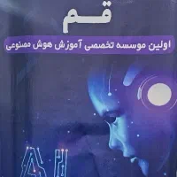 دوره جامع هوش مصنوعی عمومی|خدمات آموزشی|قم, بلوار امین و ساحلی|دیوار