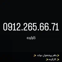 0912.458.11.08|سیم‌کارت|تهران, گیشا|دیوار