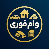 تامین وام / پرداخت وام / وام فوری / سرمایه|خدمات مالی، حسابداری، بیمه|تهران, میرداماد|دیوار