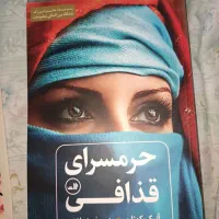 کتاب حرمسرای قذافی