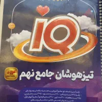 کتاب تیزهوشانIQ، کتاب هوش کُمپلس مهر و ماه