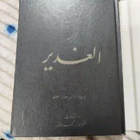 کتاب الغدیر
