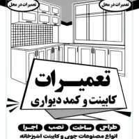 تعمیرات کابینت وکمد دیواری