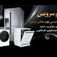 تعمیرات یخچال ، ساید و لباسشویی در منزل بروجرد