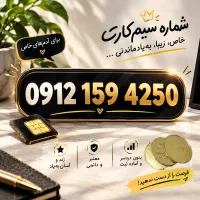 فروش خط 912 کد 1