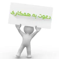 دعوت به همکاری