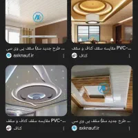 فروش و اجرای سقف کاذب نقد و اقساطی|خدمات پیشه و مهارت|لردگان, |دیوار