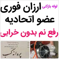 لوله بازکنی*35%تخفیف*رفع نمزدگی بدون خرابی.کشی|خدمات پیشه و مهارت|مشهد, حجاب (شهرک غرب)|دیوار