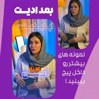 ادیتور ویدیو اینستاگرامی ویژه بلاگرها و فروشگاه‌ها|خدمات رایانه‌ای و موبایل|نظرآباد, نظرآباد|دیوار