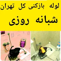 لوله بازکن هفت تیر کریمخان فاطمیطالقانیامیرآباد|خدمات پیشه و مهارت|تهران, بلوار کشاورز|دیوار