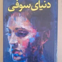 رمان دنیای سوفی جلد سخت