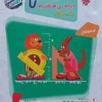 کتاب سوال و پاسخنامه ریاضی هفتم مرشد تیزهوشان