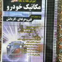 کتاب های تستی رشته مکانیک خودرو|کتاب و مجله آموزشی|پاکدشت, پاکدشت (مامازند)|دیوار