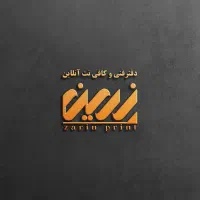 کافی نت و دفترفنی زرین پرینت