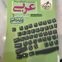 عربی پایه دهم زبان قرآن ۱ خیلی سبز