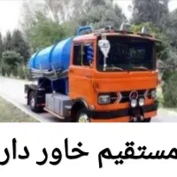 تخلیه چاه و لوله بازکنی فاضلاب مستقیم خاور دار