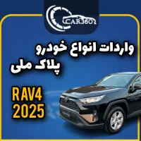 تویوتا RAV4 4WD (واردات انواع خودروهای پلاک ملی)