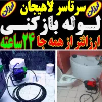 لوله بازکنی درلاهیجان با35% تخفیف شبانه روزی فوری