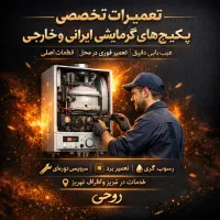 تعمیرات پکیج ایرانی و خارجی