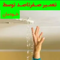 نشت یابی هوش مصنوعی نقطه یاب «تعمیر توسط خودمان»|خدمات پیشه و مهارت|تبریز, |دیوار