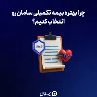 بیمه تکمیلی
