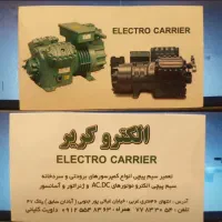 سیم پیچی و تعمیرات انواع کمپرسور برودتی و سردخانه.